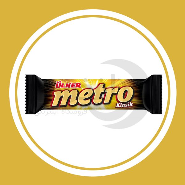 شکلات مترو Metro کلاسیک