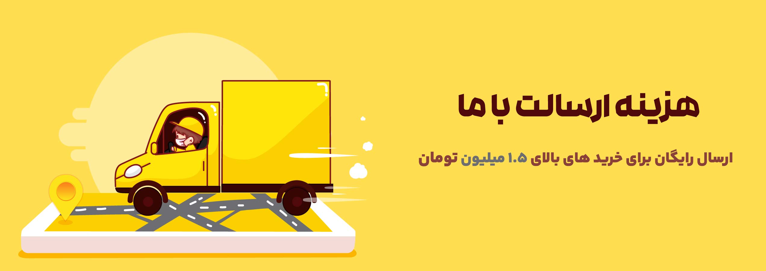 ارسال-رایگان