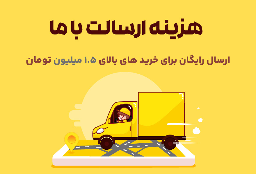 ارسال-رایگان1