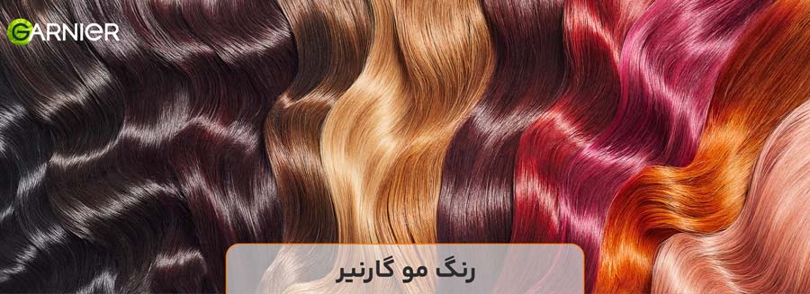 رنگ مو گارنیر