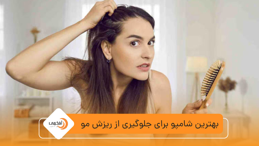 بهترین شامپو برای جلوگیری از ریزش مو