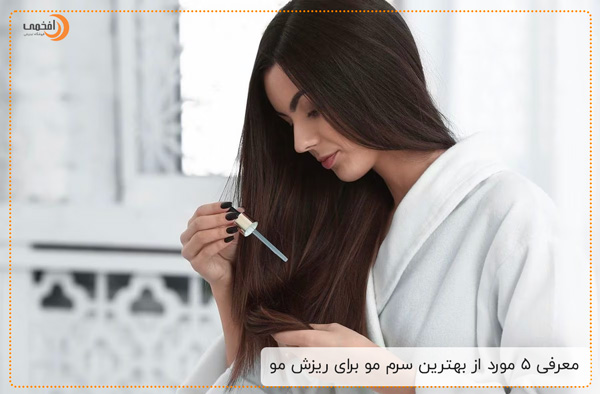 معرفی 5 مورد از بهترین سرم مو برای ریزش مو