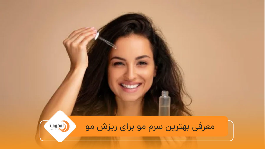 معرفی بهترین سرم مو برای ریزش مو