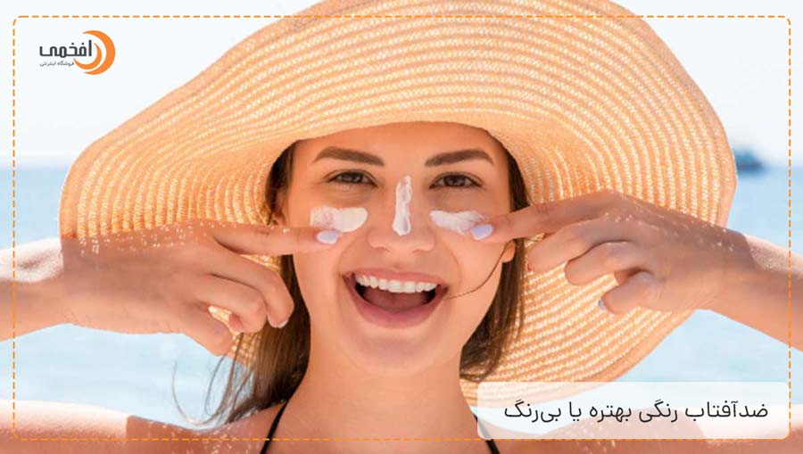 ضدآفتاب رنگی بهتره یا بی‌رنگ