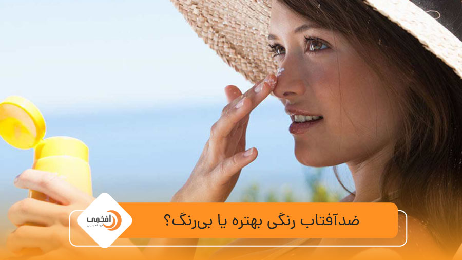 ضدآفتاب رنگی بهتره یا بی‌رنگ؟ معرفی بهترین ضدآفتاب های خارجی