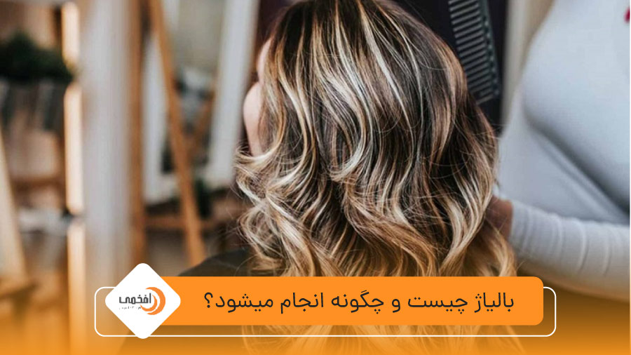 بالیاژ چیست و چگونه انجام میشود؟