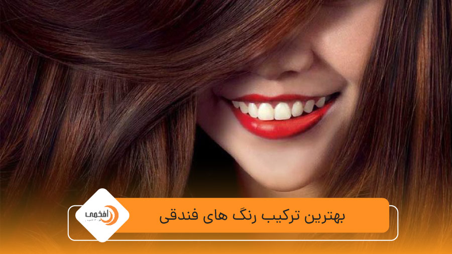 بهترین ترکیب رنگ های فندقی