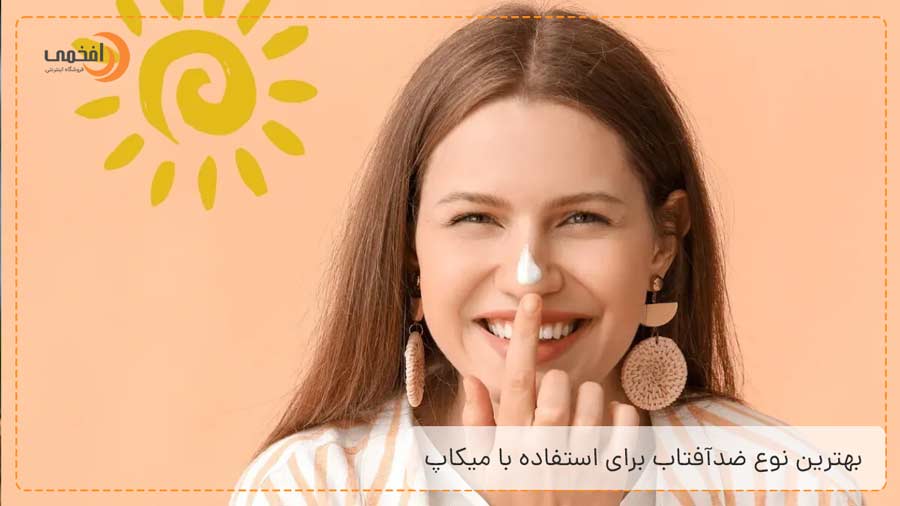 بهترین نوع ضدآفتاب برای استفاده با میکاپ