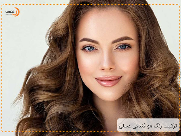 ترکیب رنگ مو فندقی عسلی
