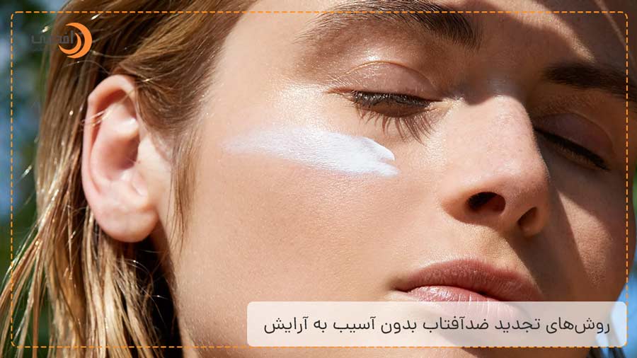 روش‌های تجدید ضدآفتاب بدون آسیب به آرایش