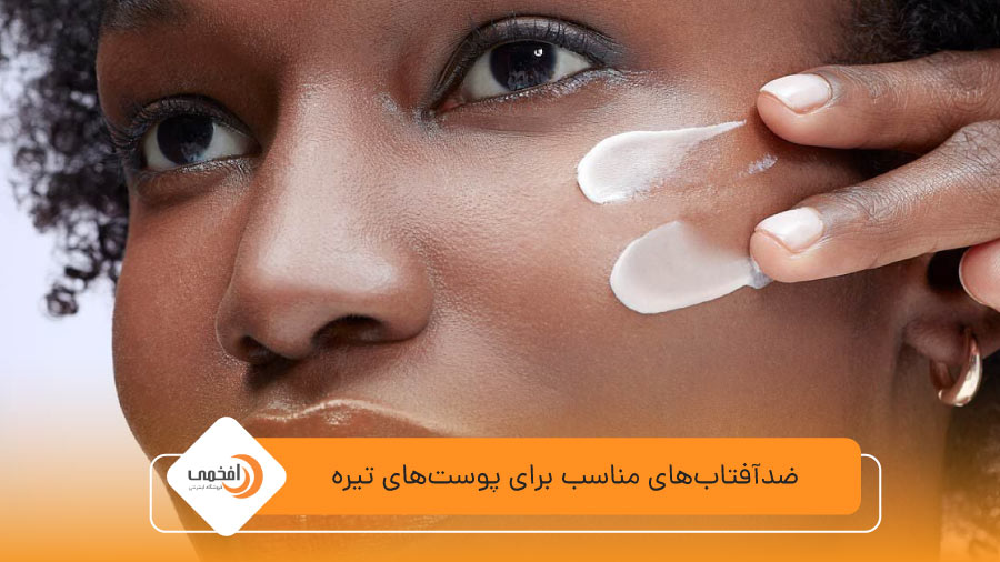 ضدآفتاب‌های مناسب برای پوست‌های تیره: پایان سفیدک روی پوست