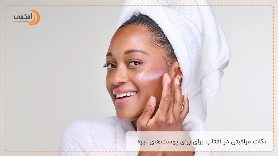 نکات مراقبتی در آفتاب برای برای پوست‌های تیره