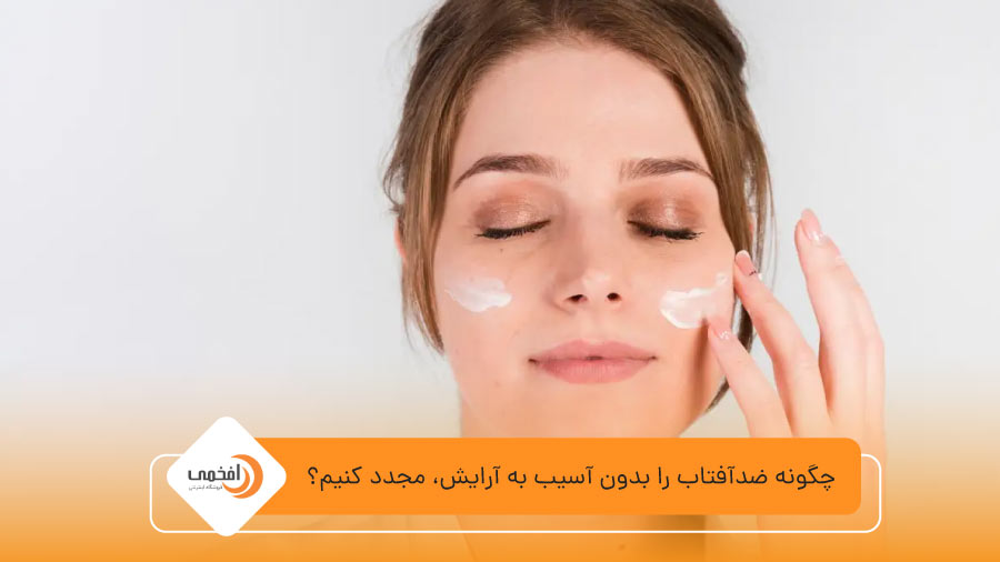 چگونه ضدآفتاب را بدون آسیب به آرایش، مجدد کنیم؟