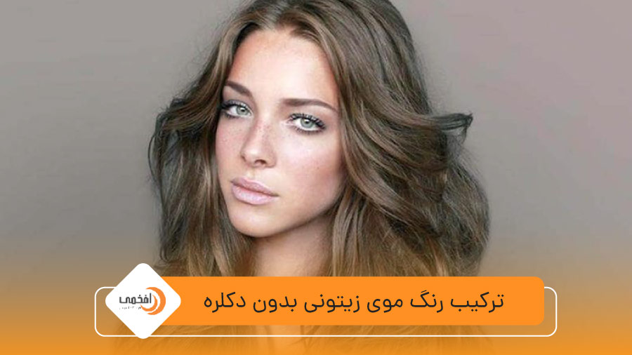 ترکیب رنگ موی زیتونی بدون دکلره