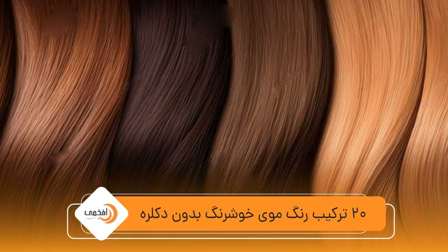 20 ترکیب رنگ موی خوشرنگ بدون دکلره