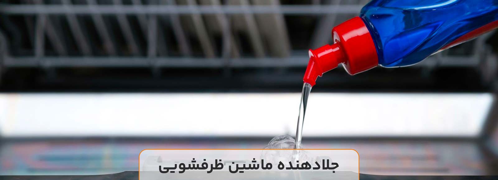 جلادهنده ماشین ظرفشویی