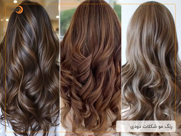 رنگ مو شکلات دودی