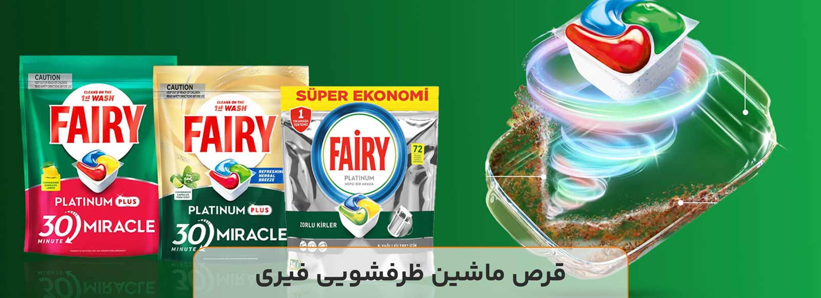 قرص ماشین ظرفشویی فیری