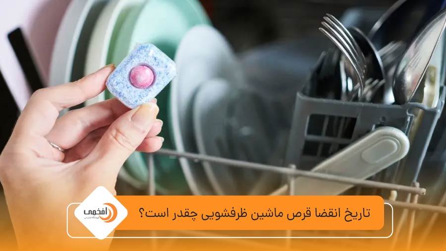 تاریخ انقضا قرص ماشین ظرفشویی چقدر است؟