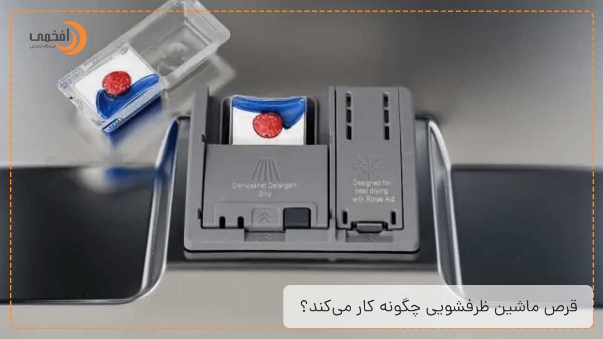 قرص ماشین ظرفشویی چگونه کار میکند؟
