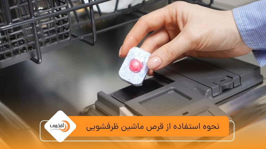 نحوه استفاده از قرص ماشین ظرفشویی | راهنمای کامل و نکات کاربردی