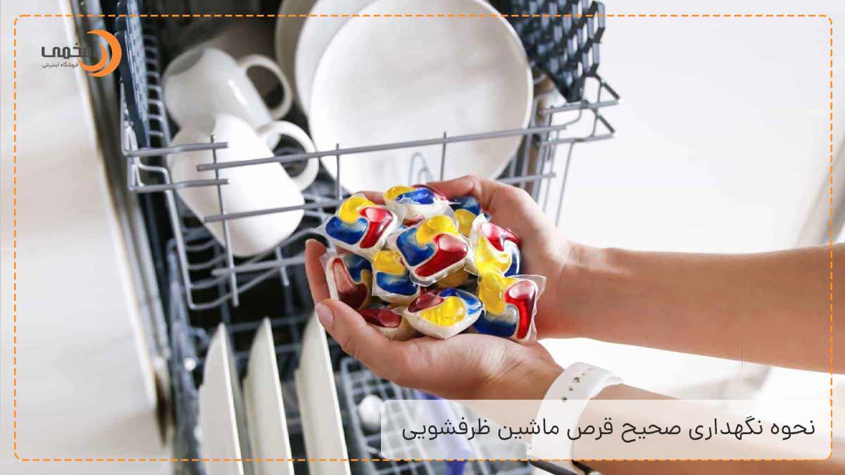نحوه نگهداری صحیح قرص ماشین ظرفشویی