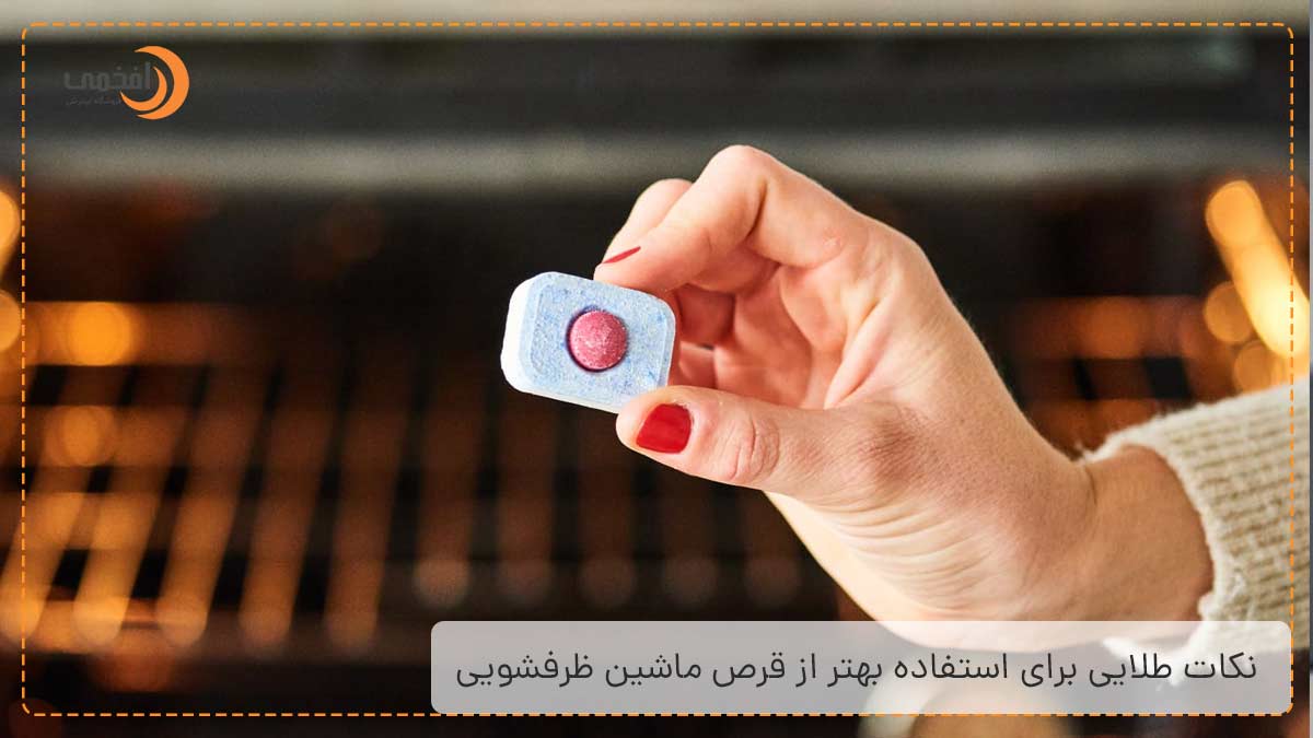 نکات طلایی برای استفاده بهتر از قرص ماشین ظرفشویی
