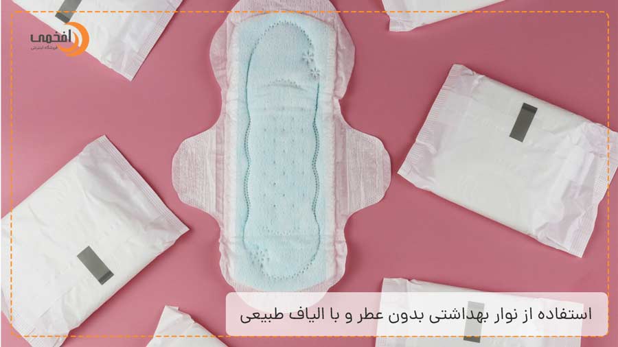 استفاده از نوار بهداشتی بدون عطر و با الیاف طبیعی