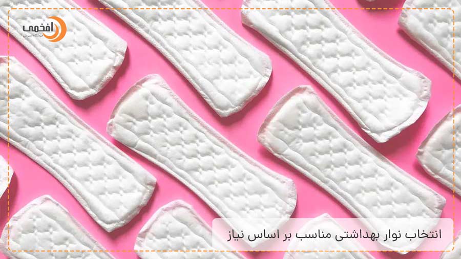 انتخاب نوار بهداشتی مناسب بر اساس نیاز