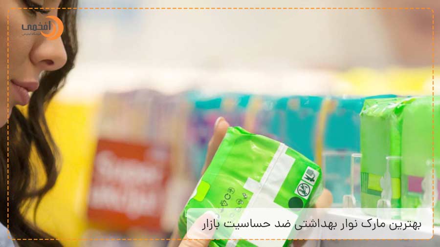 بهترین مارک نوار بهداشتی ضد حساسیت بازار
