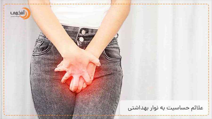علائم حساسیت به نوار بهداشتی