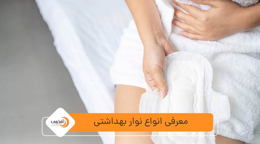 معرفی انواع نوار بهداشتی