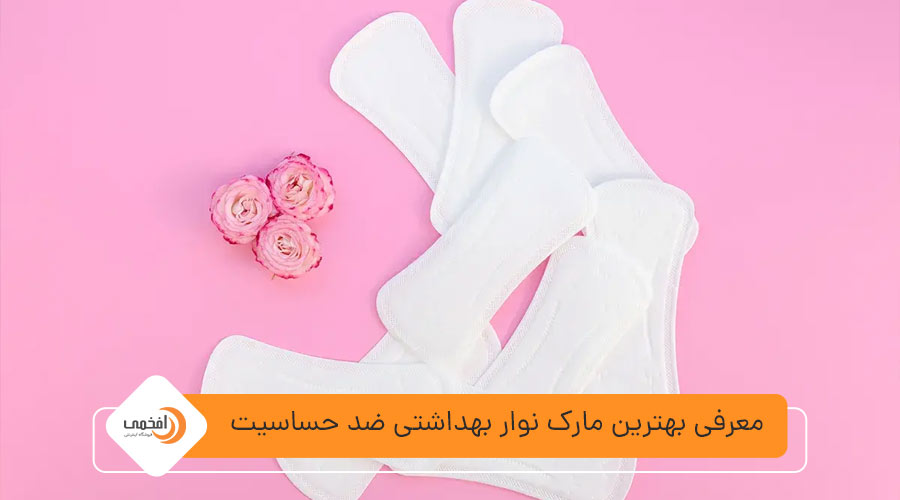 بهترین مارک نوار بهداشتی ضد حساسیت بازار