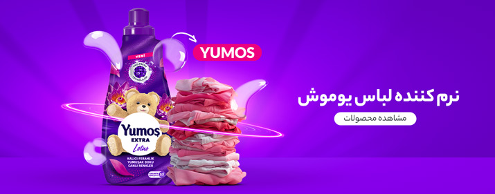 نرم کننده لباس یوموش