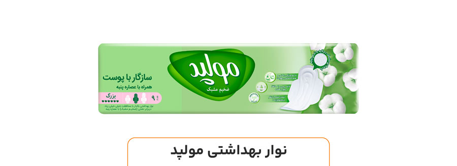 نوار بهداشتي مولپد