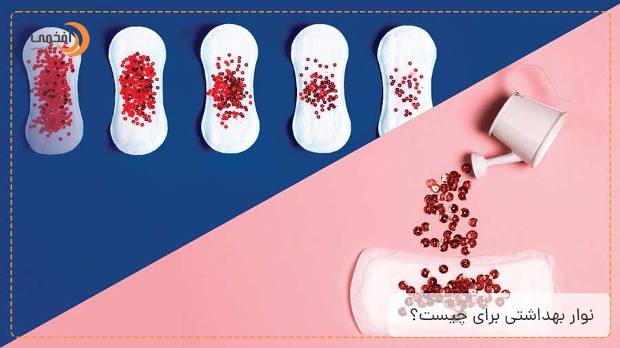 نوار بهداشتی برای چیست؟