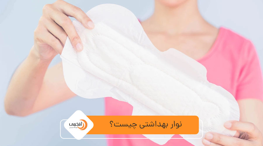 نوار بهداشتی چیست