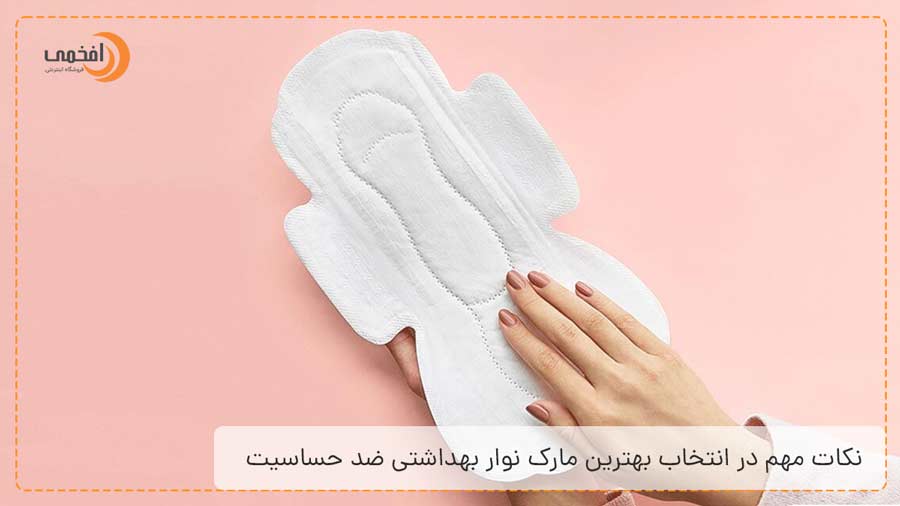 نکات مهم در انتخاب بهترین مارک نوار بهداشتی ضد حساسیت