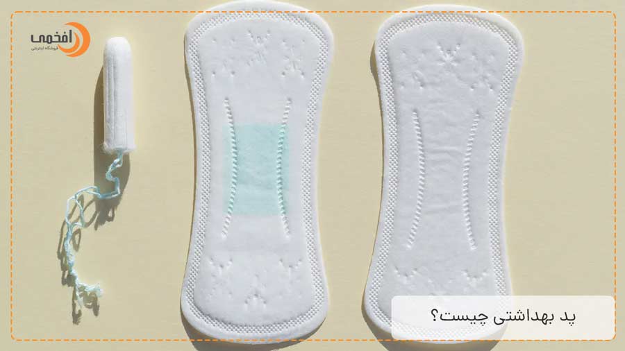 پد بهداشتی چیست؟