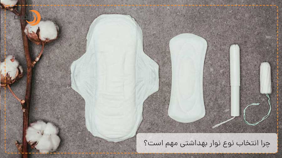 چرا انتخاب نوع نوار بهداشتی مهم است؟