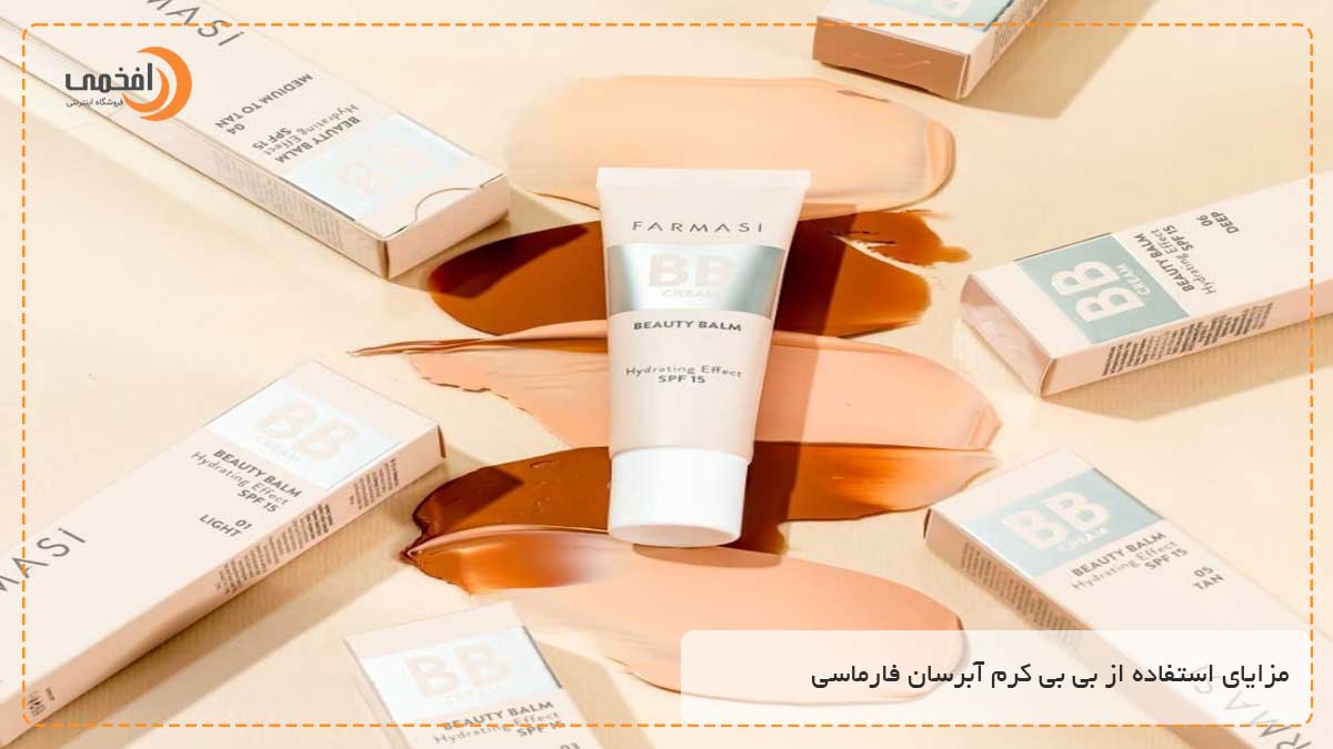 مزایای استفاده از بی بی کرم آبرسان فارماسی