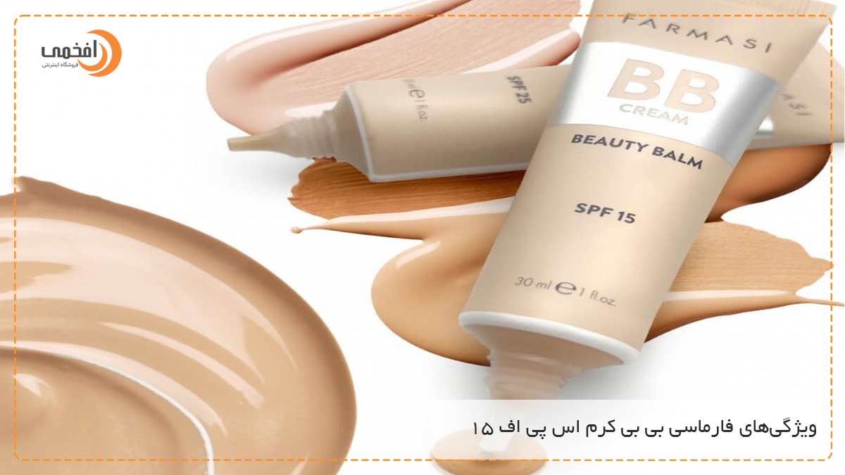 ویژگی‌های فارماسی بی بی کرم اس پی اف 15