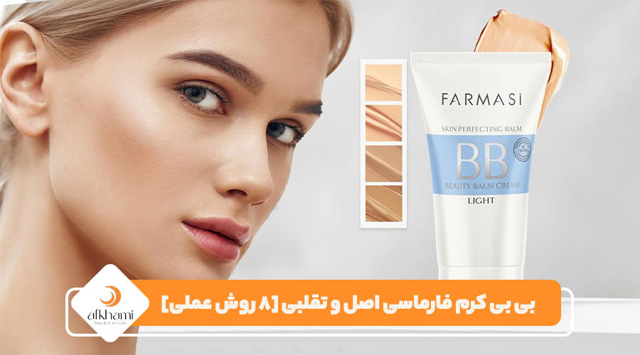 بی بی کرم فارماسی اصل و تقلبی [8 روش عملی]