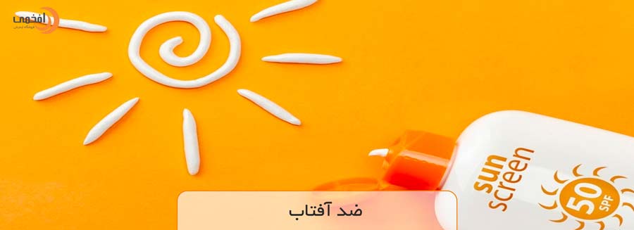 ضد آفتاب