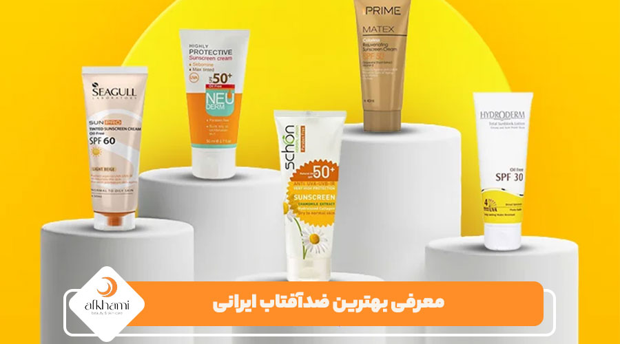 معرفی بهترین ضدآفتاب ایرانی