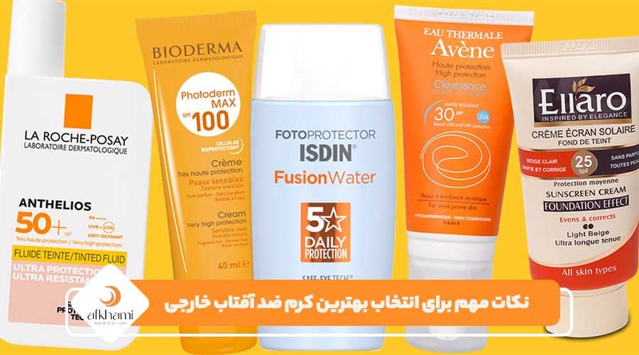 نکات مهم برای انتخاب بهترین کرم ضد آفتاب خارجی
