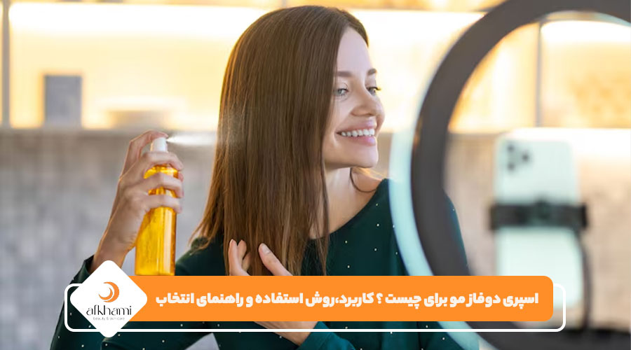 اسپری دوفاز مو برای چیست ؟ کاربرد،روش استفاده و راهنمای انتخاب