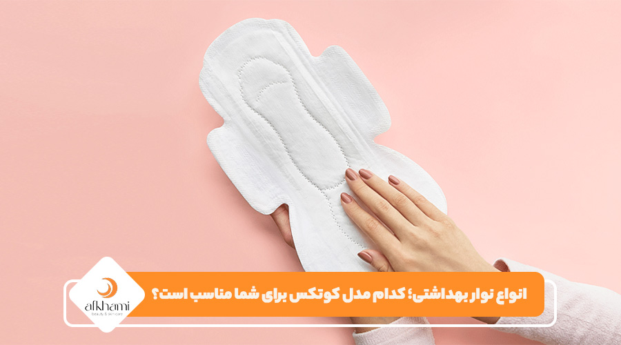 انواع نوار بهداشتی؛ کدام مدل کوتکس برای شما مناسب است؟