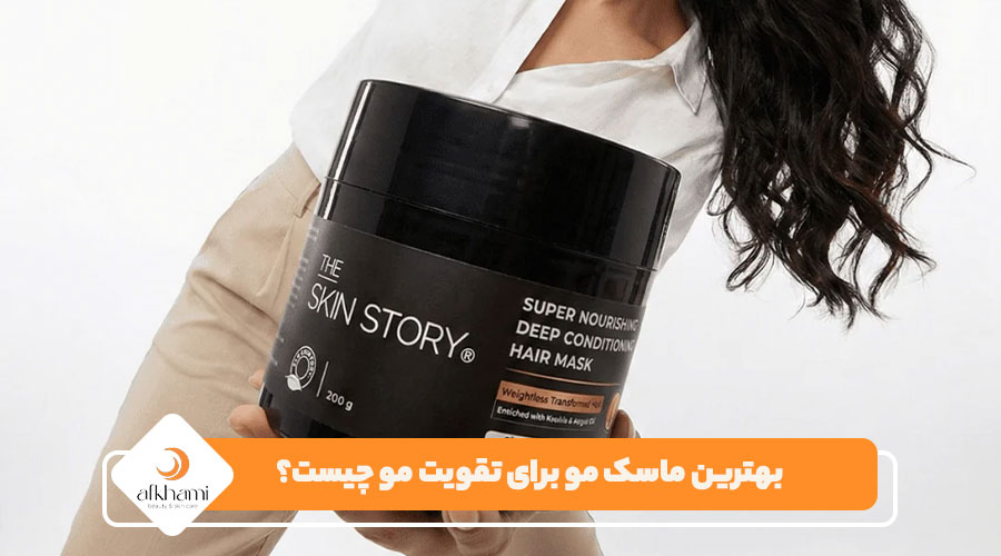 بهترین ماسک مو برای تقویت مو چیست؟