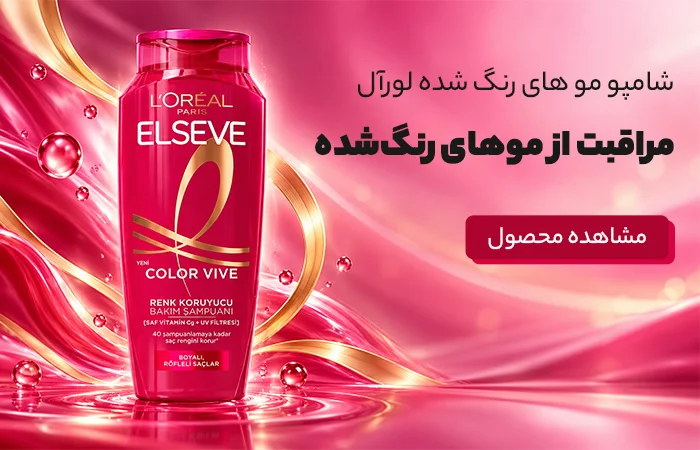 شامپو مو های رنگ شده لورآل